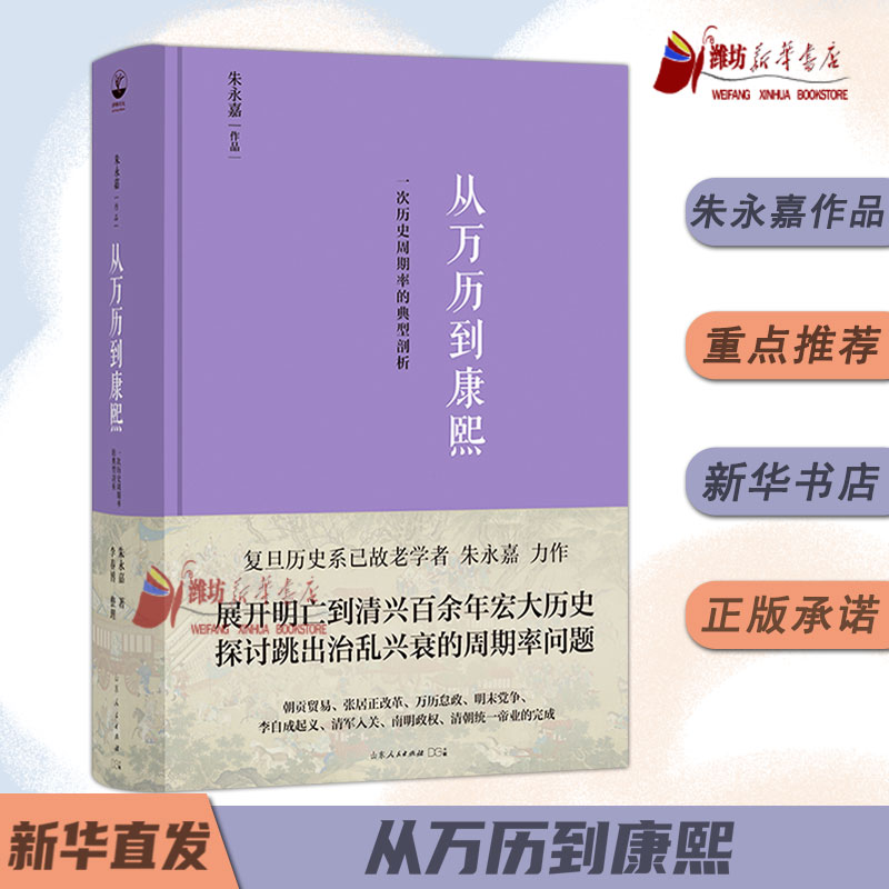 从万历到康熙 一次历史周期率的典型剖析 朱永嘉作品系列 明末到清初百余年宏大历史探讨跳出治乱兴衰周期率问题历史人物正版现货 书籍/杂志/报纸 中国通史 原图主图