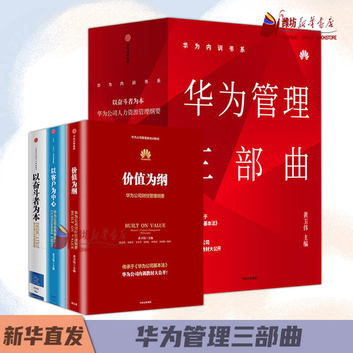 华为内训书籍共3册华为管理三部曲价值为纲+以奋斗者为本+以客户为中心华为公司管理者培训教材系列销售灰度工作铁三角鸿蒙开物