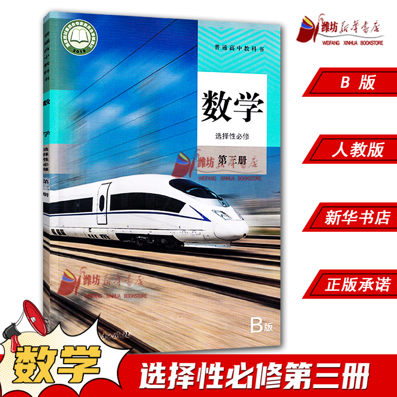 高中数学选择性必修第三册B版人教版教材 高中教材人教版普通高中教科书数学课本选择性必修第三册B版人民教育出版社