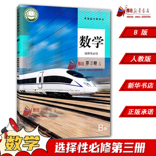 高中数学选择性必修第三册B版人教版教材 高中教材人教版普通高中教科书数学课本选择性必修第三册B版人民教育出版社