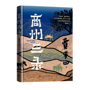 商州三录 贾平凹 文学作品集 城市兴起时代背景之下 商州到底过去是什么样子 这么多年来又是什么样子 而现在又是什么样子 正版