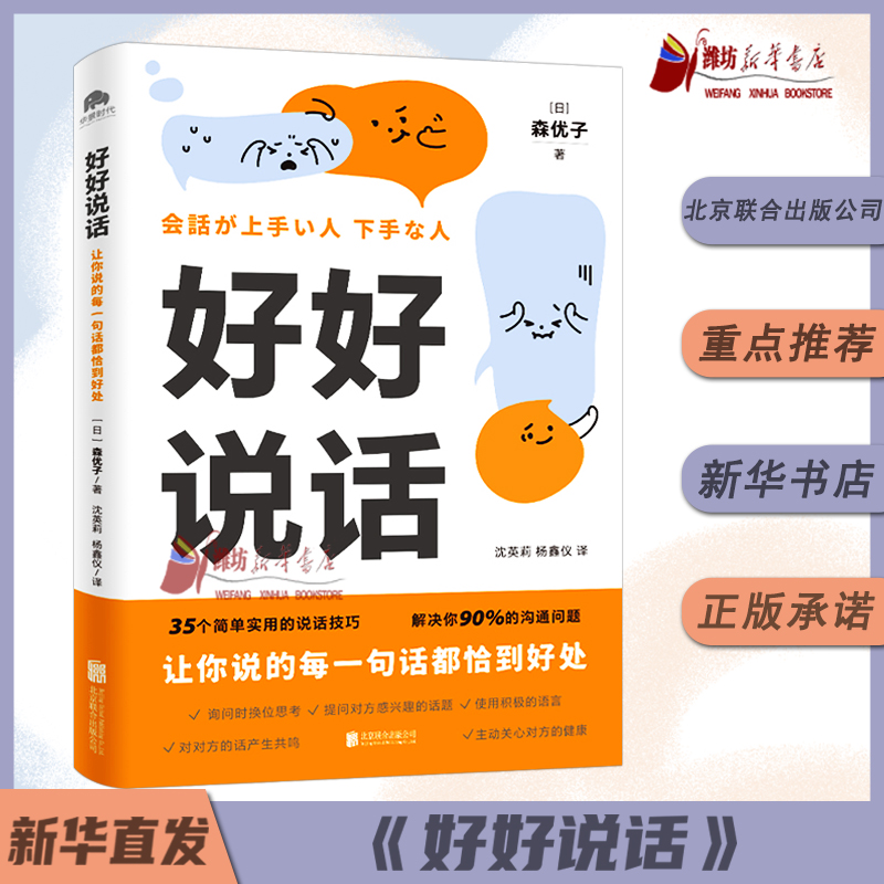 好好说话：让你说的每一句话都恰到好处 新华书店正版图书现货 北京联合出版公司 [日]森优子 9787559667151