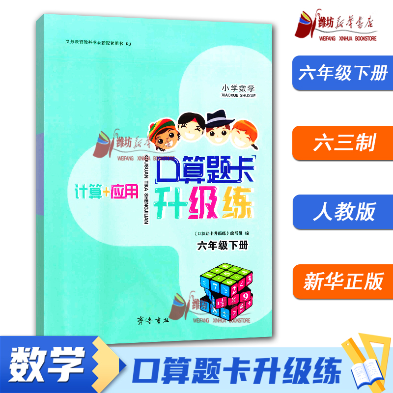 【旧版包邮】小学数学口算题卡升级练 六年级下册 口算心算巧算速算 配人教版 63制 齐鲁书社 9787533344160