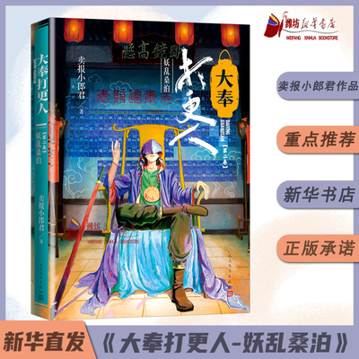大奉打更人2.妖乱桑泊卖报小郎君 卖报小郎君仙侠探案长篇小说 王鹤棣田曦薇主演电视剧原著新华书店 人民文学出版社