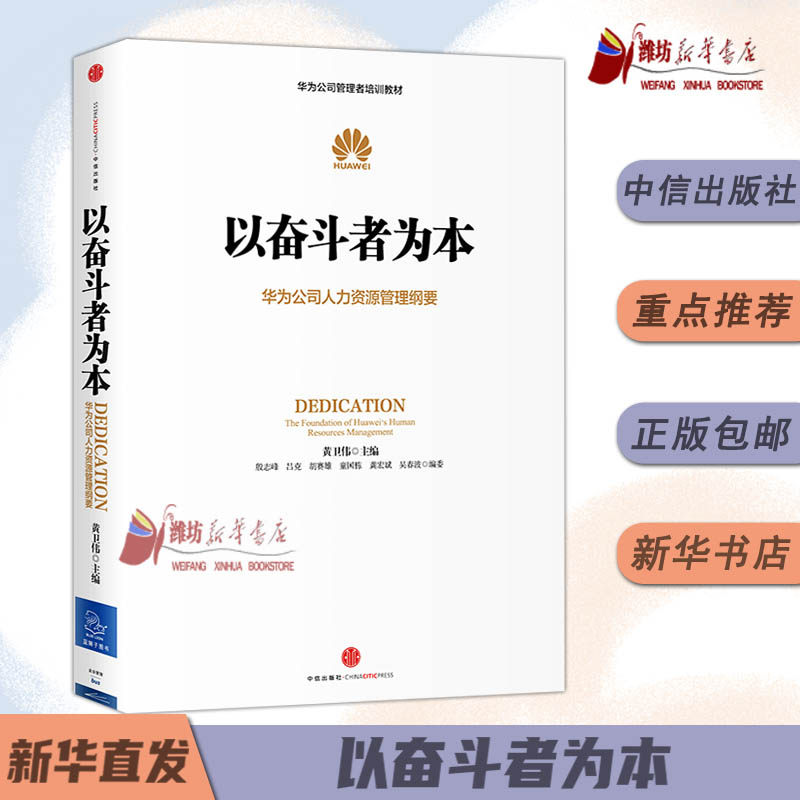 以奋斗者为本华为公司人力资源管理纲要销售管理工作铁三角人力行政人事管理鸿蒙开物 华为管理三部曲以客户为中心 任正非华为中信