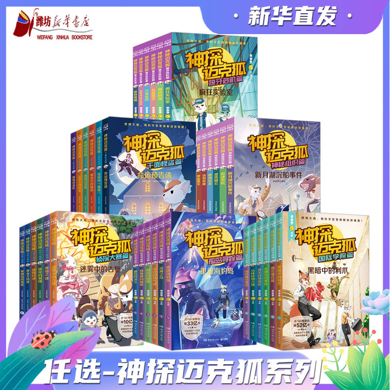 神探迈克狐·灰狼危机篇（套装6册）一二三四五六辑神秘组织千面怪盗侦探大赛獠牙危机孤岛寻踪国际学院篇2小学生侦探故事推理年级