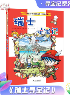 瑞士寻宝记 我的第一本历史知识漫画书 6-8-10-12岁中小学生一二三四五六年级科普百科故事书少儿童环游世界课外书环球寻宝记