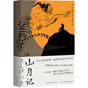 山月记 日本文豪中岛敦笔下的中国物语 那野兽就是各人的性情川端康成力荐的天才作家外国畅销小说