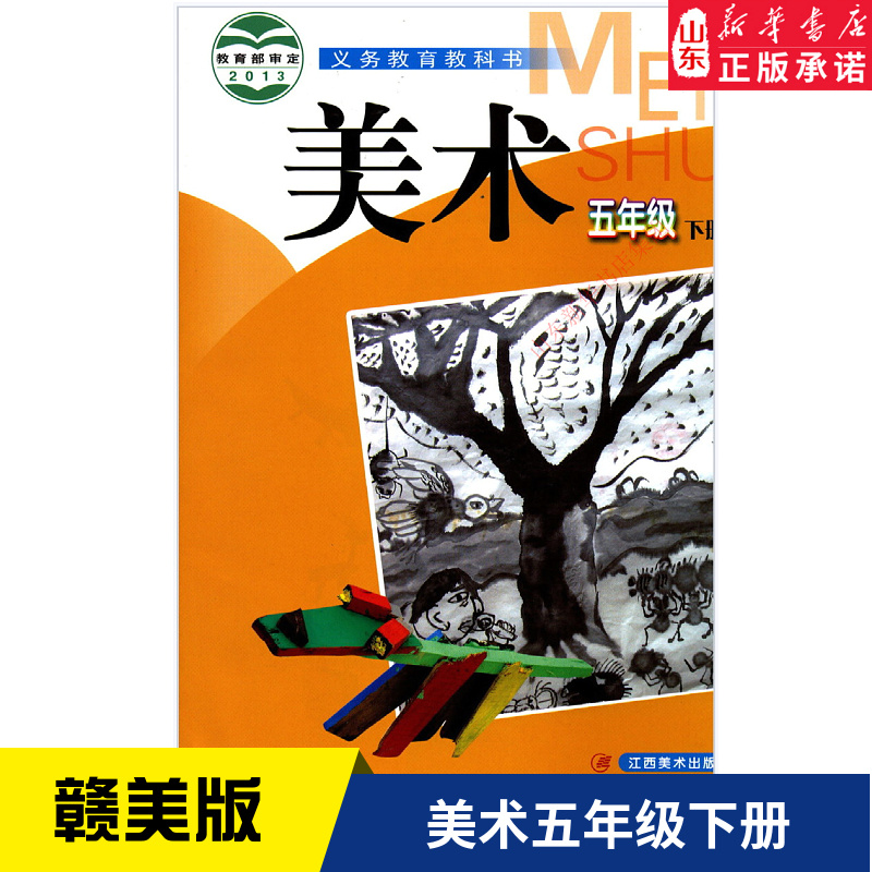 小学五年级下册美术书赣美版教材 小学教材赣美部编版义务教育教科书