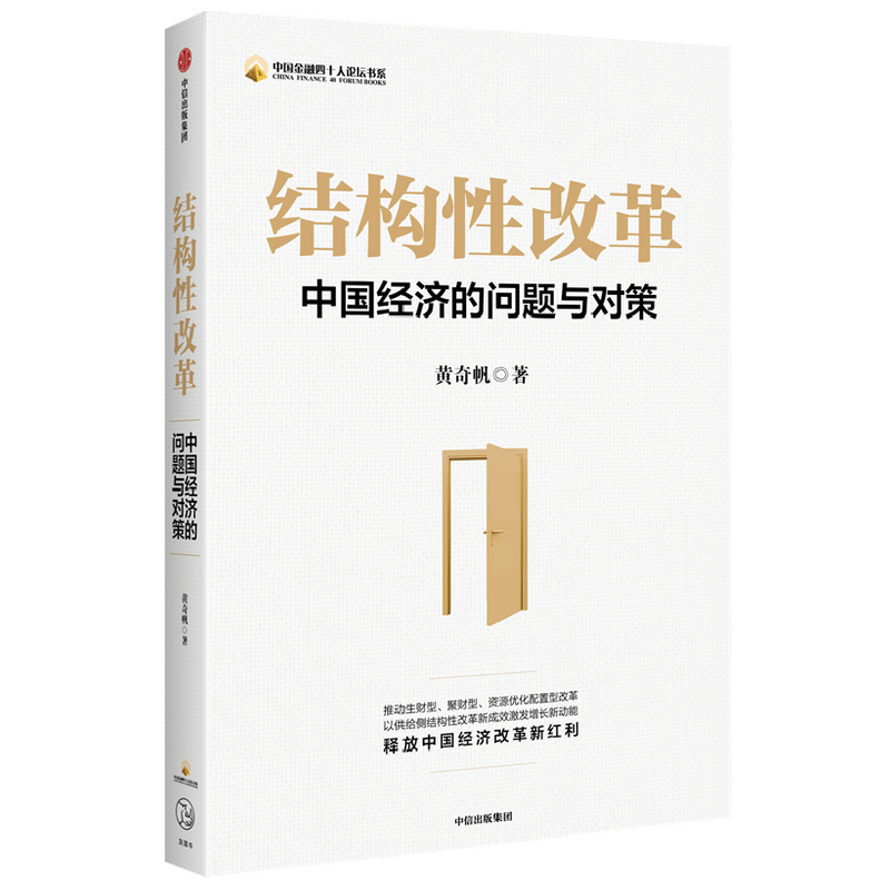 结构性改革：中国经济的问题与对策战略与路径分析与思考作者黄奇帆的复旦经济课中信出版社