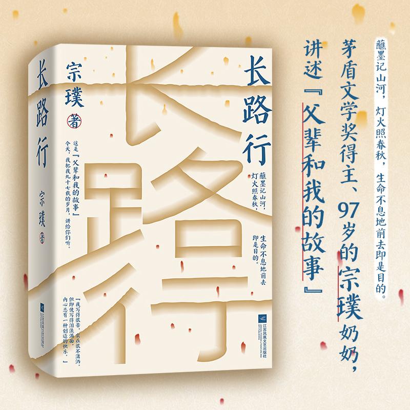 长路行精装带你看民国书香世家的真实生活日常生命不息地前去即是目的茅盾文学奖得主97岁宗璞讲述父辈和我的故事