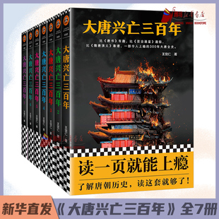 大唐兴亡三百年大全集1-7全7册套装礼盒 王觉仁著 中国断代史畅销读本 一部令人上瘾的300年大唐全史 历史通俗小说