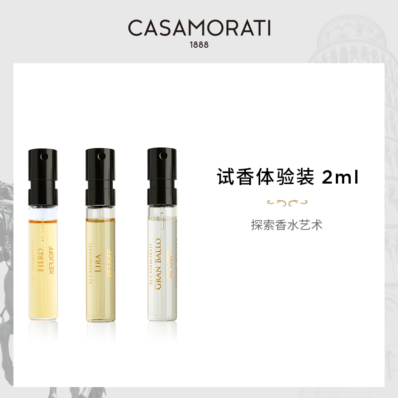【2件起售】casamorati试香小样香水