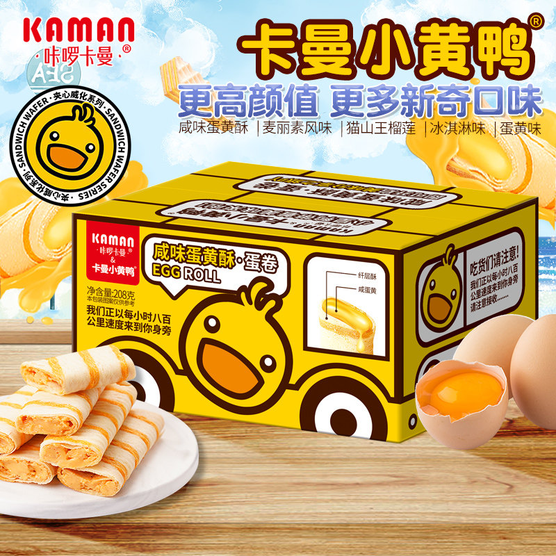 咔啰卡曼夹心鸡蛋卷酥咸蛋黄冰淇淋榴莲味网红休闲零食凤凰卷饼干