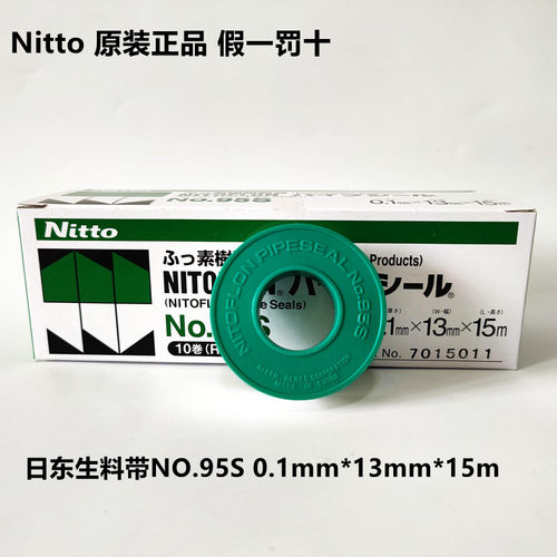 生料带日东95S日东生料带