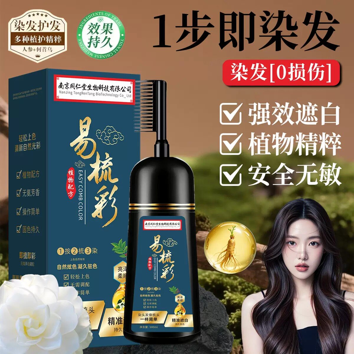 南京同仁堂染发剂黑色盖白发