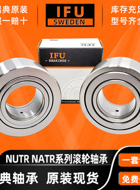 瑞典IFU支撑滚轮轴承NAST5 6 8 10 12 15 17 20 25 30 35 40 ZZUU