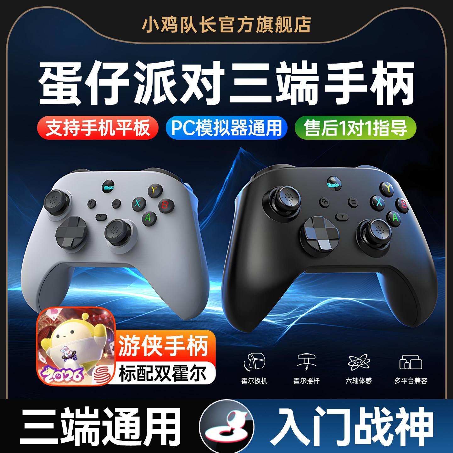 蛋仔派对手游手柄安卓苹果手机平板通用外设一键双刀灵活走位我的世界元梦之星暴吵萌厨心动小镇小鸡队长游侠