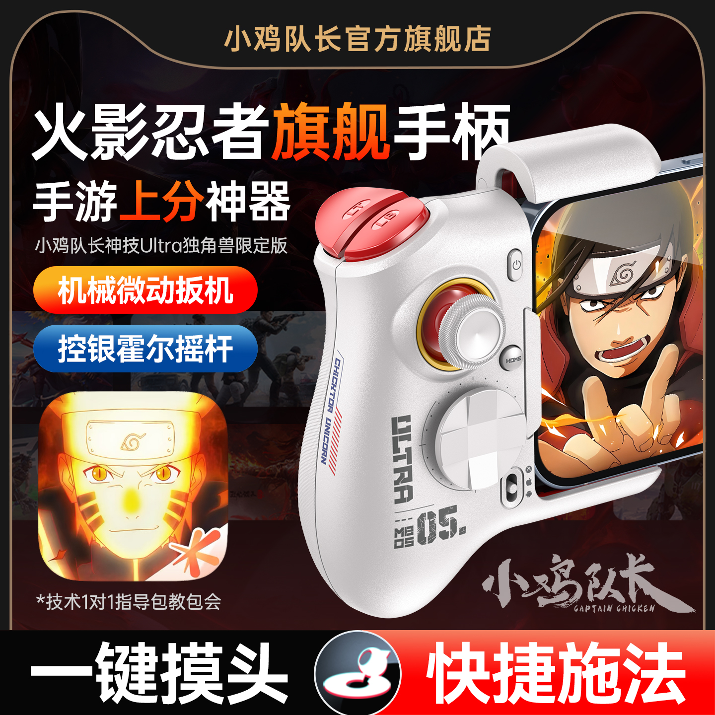 小鸡队长火影忍者手游手柄走位摇杆一键连招摸头神器异人之下地下城与勇士DNF安卓平板手机游戏外设神技Ultra