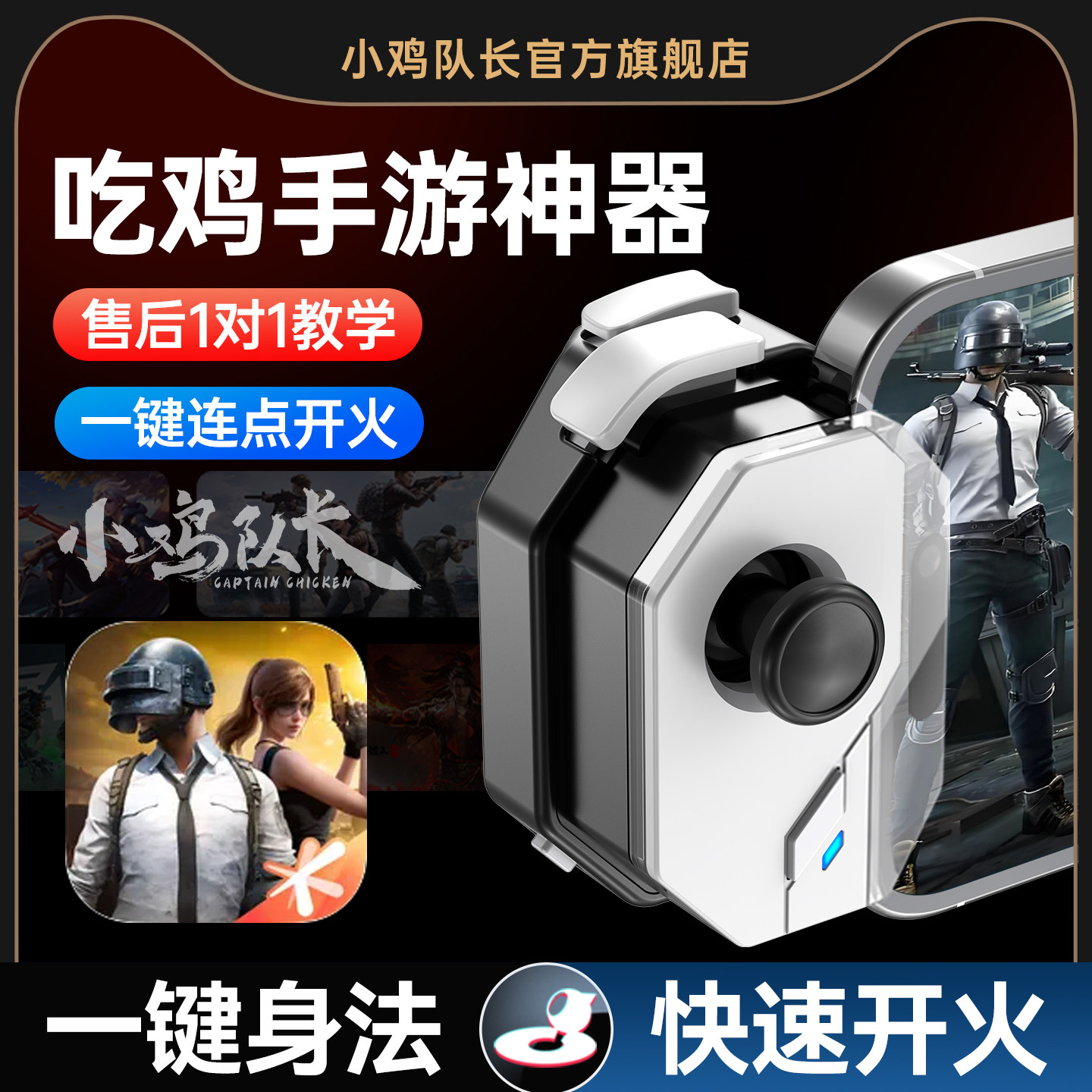 小鸡队长神技2026新款和平手游精英手柄吃鸡神器压抢地铁逃生pubg暗区突围萤火突击CF平板安卓苹果通用外设