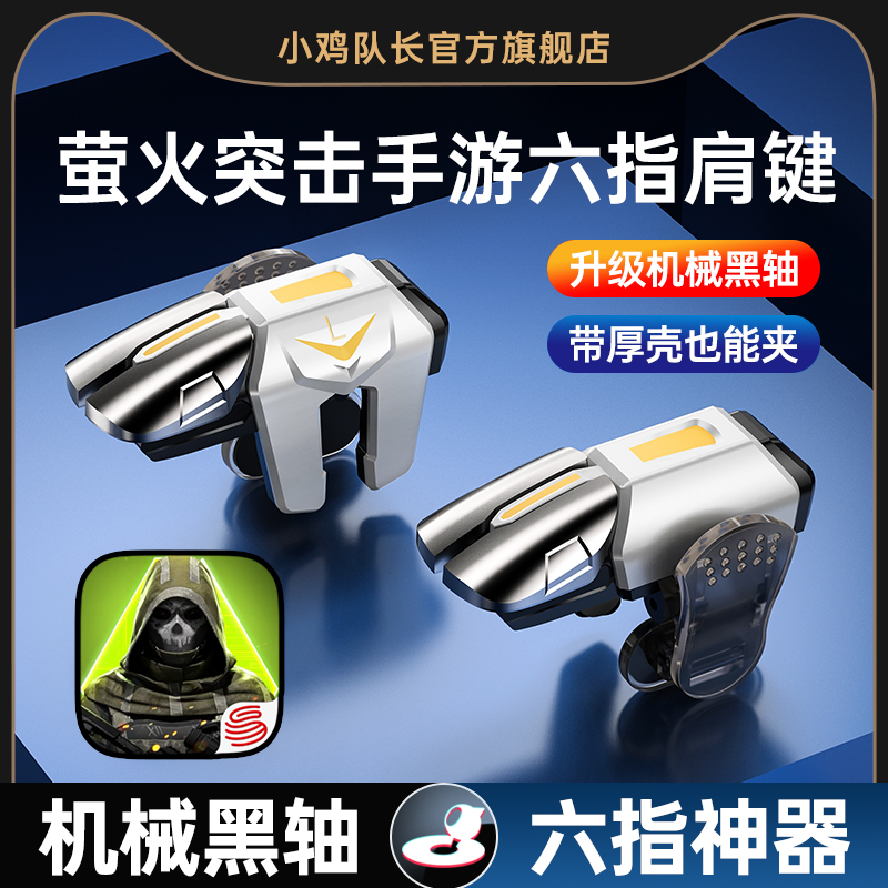 小鸡队长萤火突击六指摸金神器