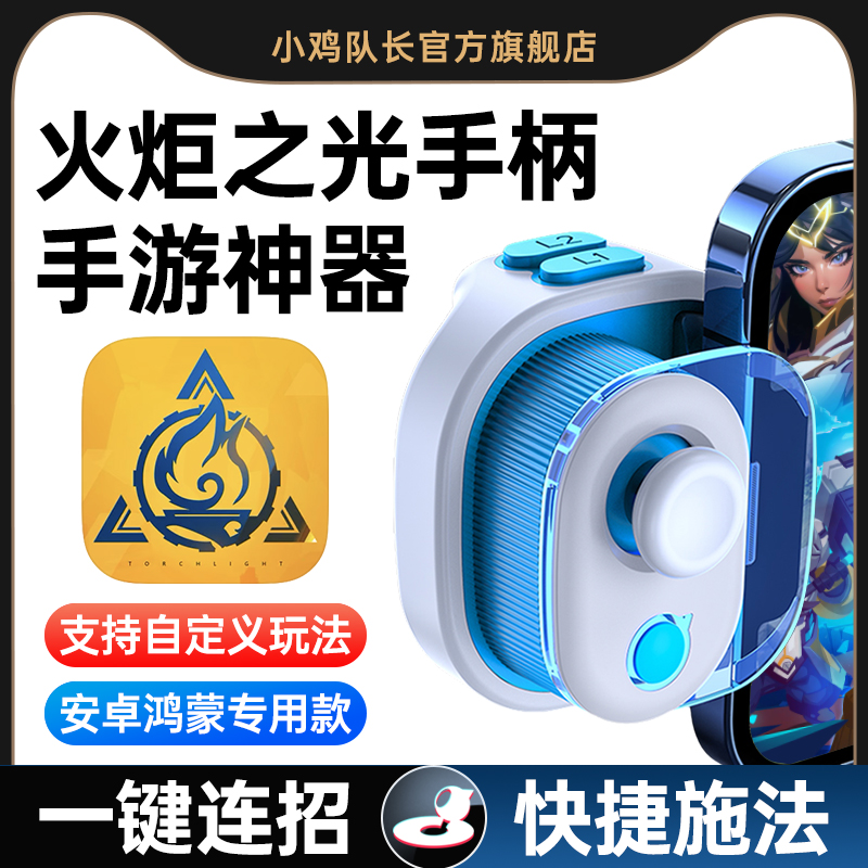 小鸡队长奇技摇杆火炬之光无限手游手柄连招外设科技暗黑3晶核dnf地下城与勇士吃鸡神器安卓鸿蒙ipda苹果通用