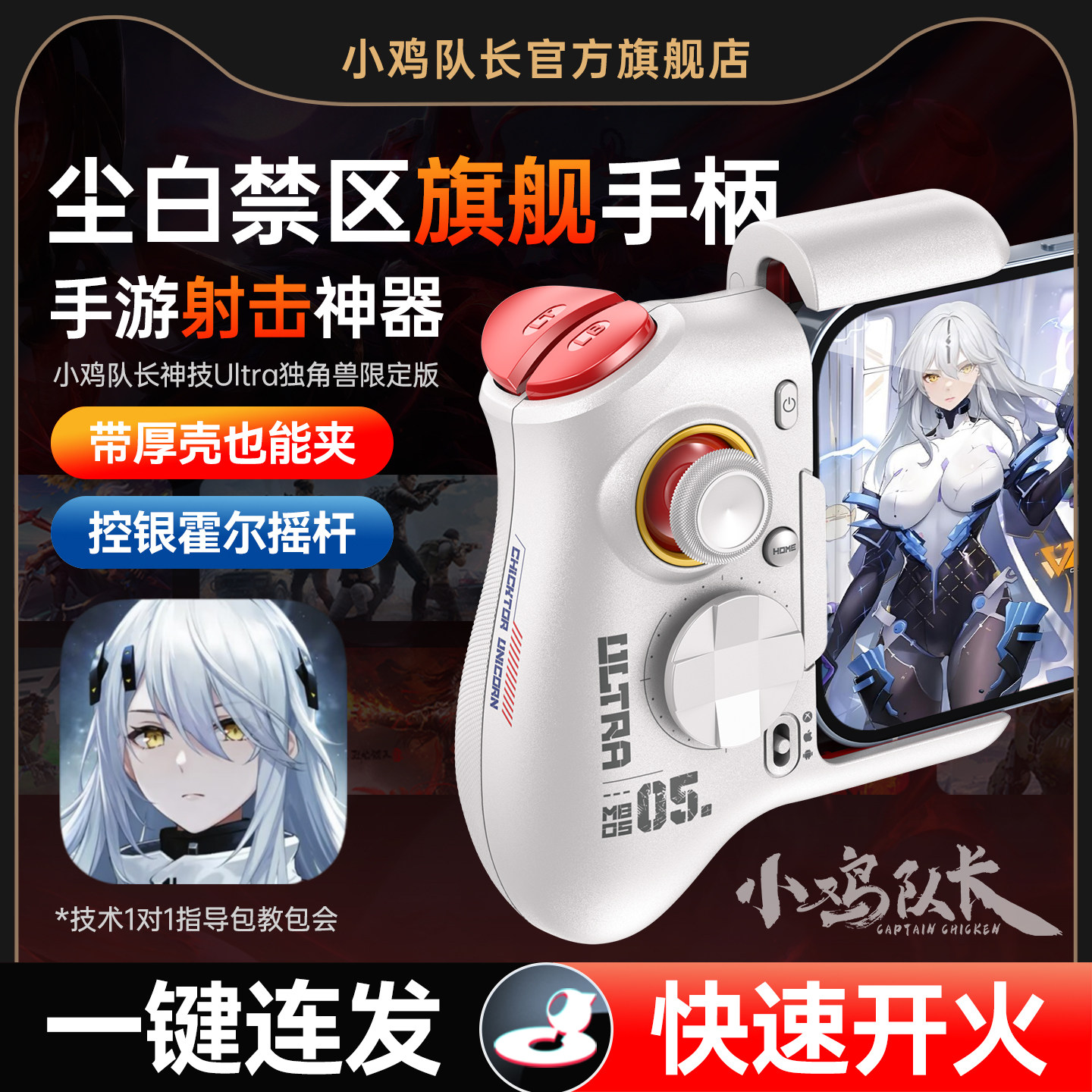 小鸡队长尘白禁区手游手柄吃鸡神器原神卡拉彼丘和平精英三角洲行动崩坏3安卓平板手机游戏专用外设神技Ultra