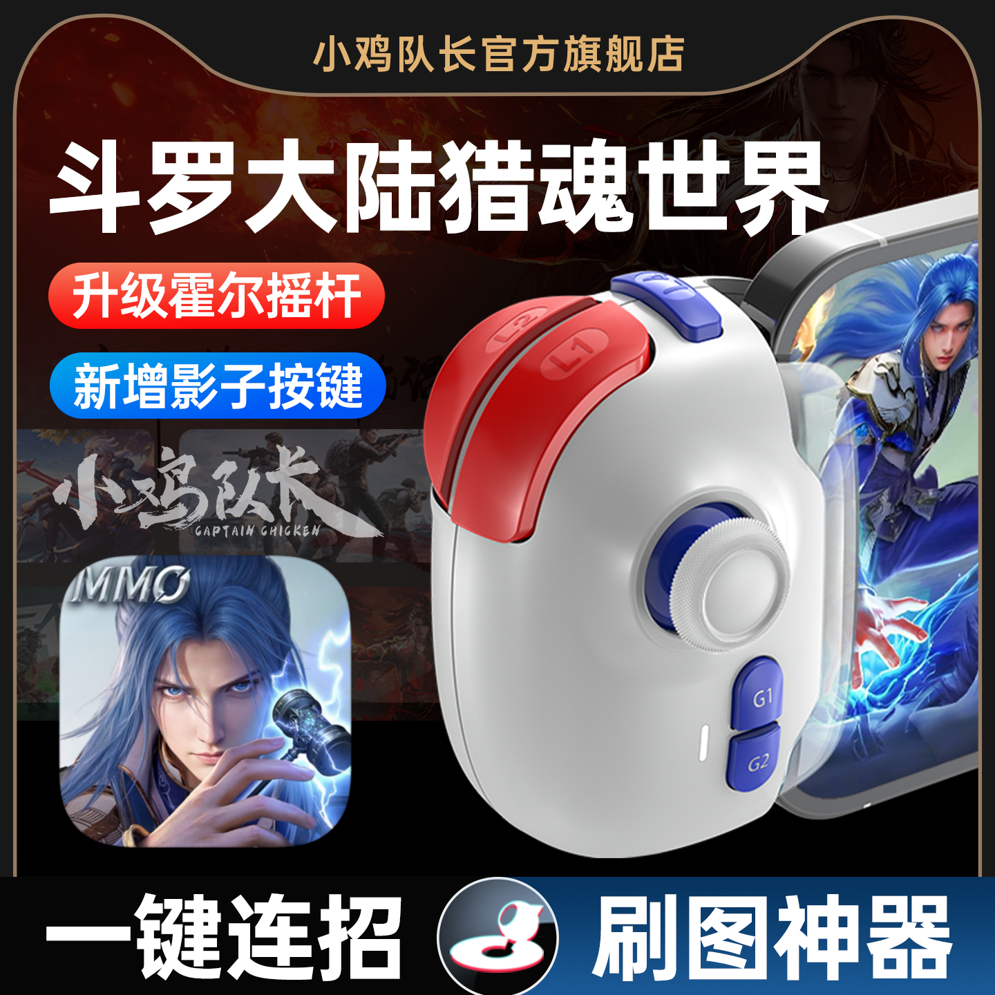 小鸡队长斗罗大陆猎魂世界手柄