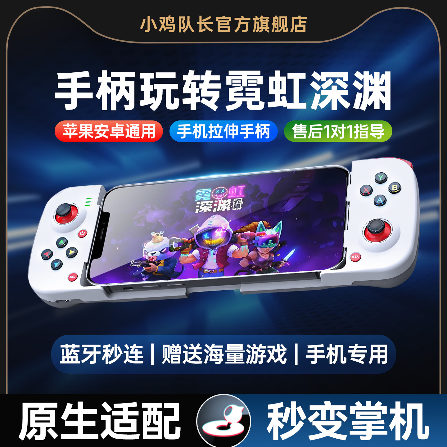 小鸡队长新款破晓霓虹深渊手游手机拉伸游戏手柄刷本神器我的勇者元气骑士重生细胞DNF安卓苹果通用游戏外设
