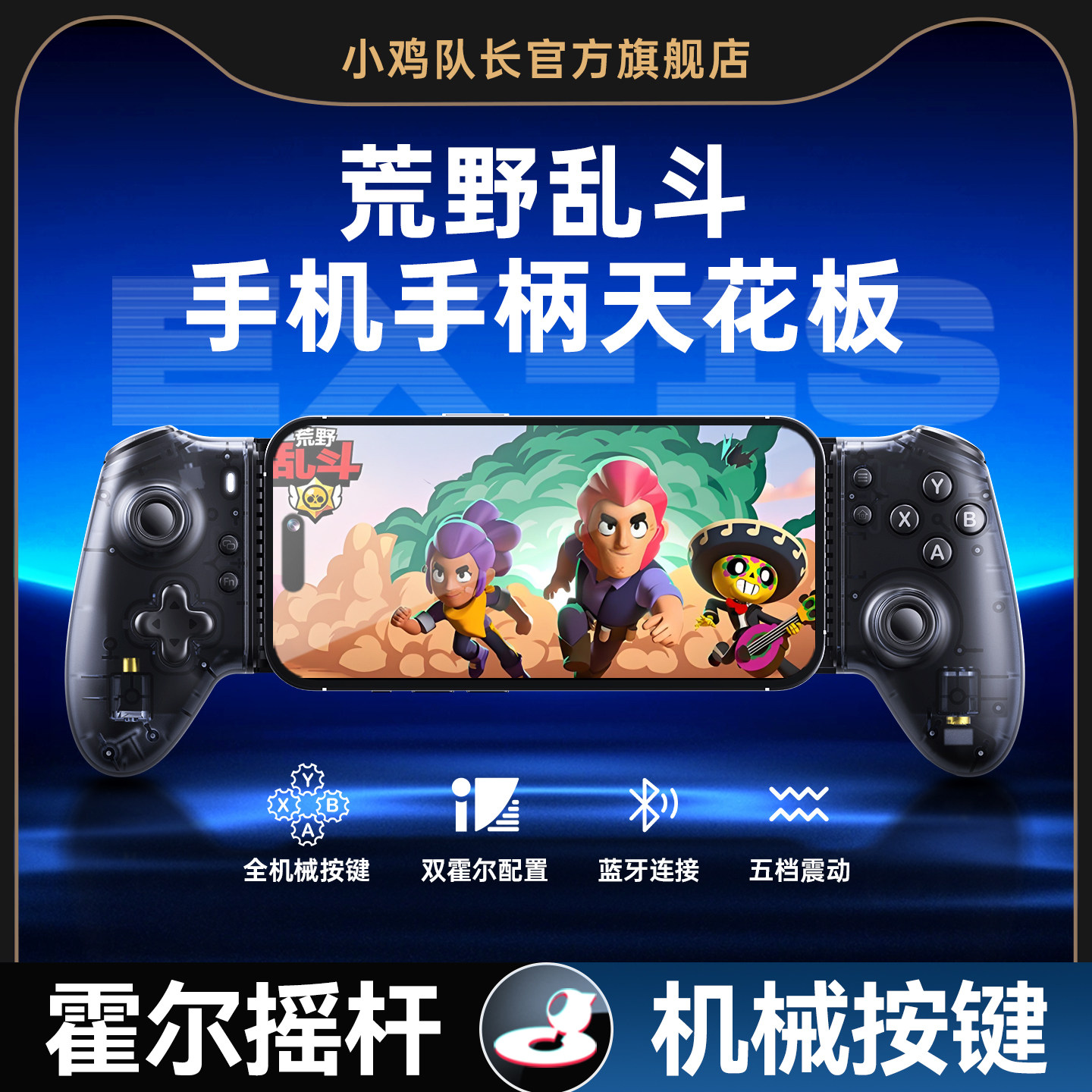 小鸡队长2026新款探索者EX-1S荒野乱斗手游拉伸游戏手柄灵活走位第五人格元气骑士球球大作战安卓苹果外设