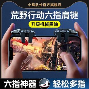 荒野行动手游六指机械按键吃鸡神器和平三角洲精英手机游戏外设暗区突围地铁逃生穿越CF火线萤火突击苹果安卓