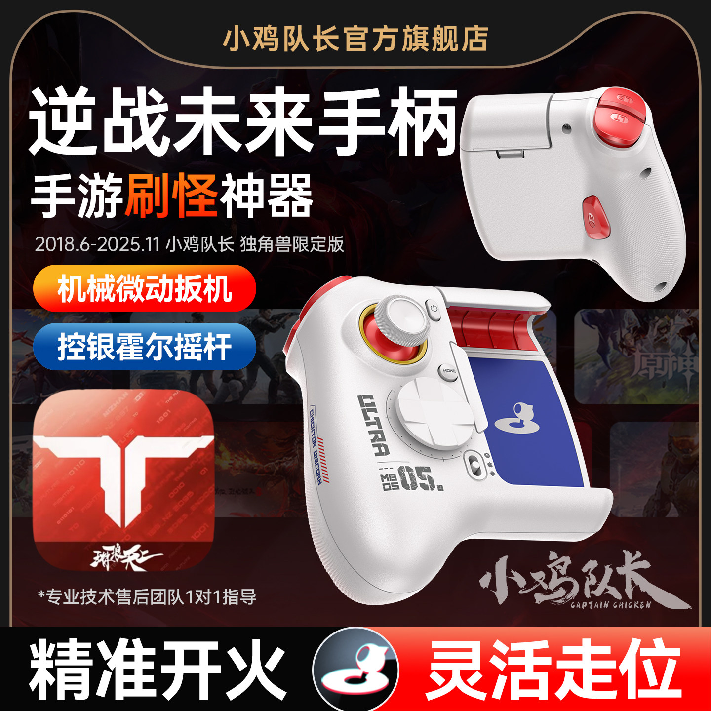 小鸡队长新款神技Ultra逆战未来手游外设游戏手柄吃鸡神器三角洲行动无畏契约和平精英安卓手机平板游戏专用