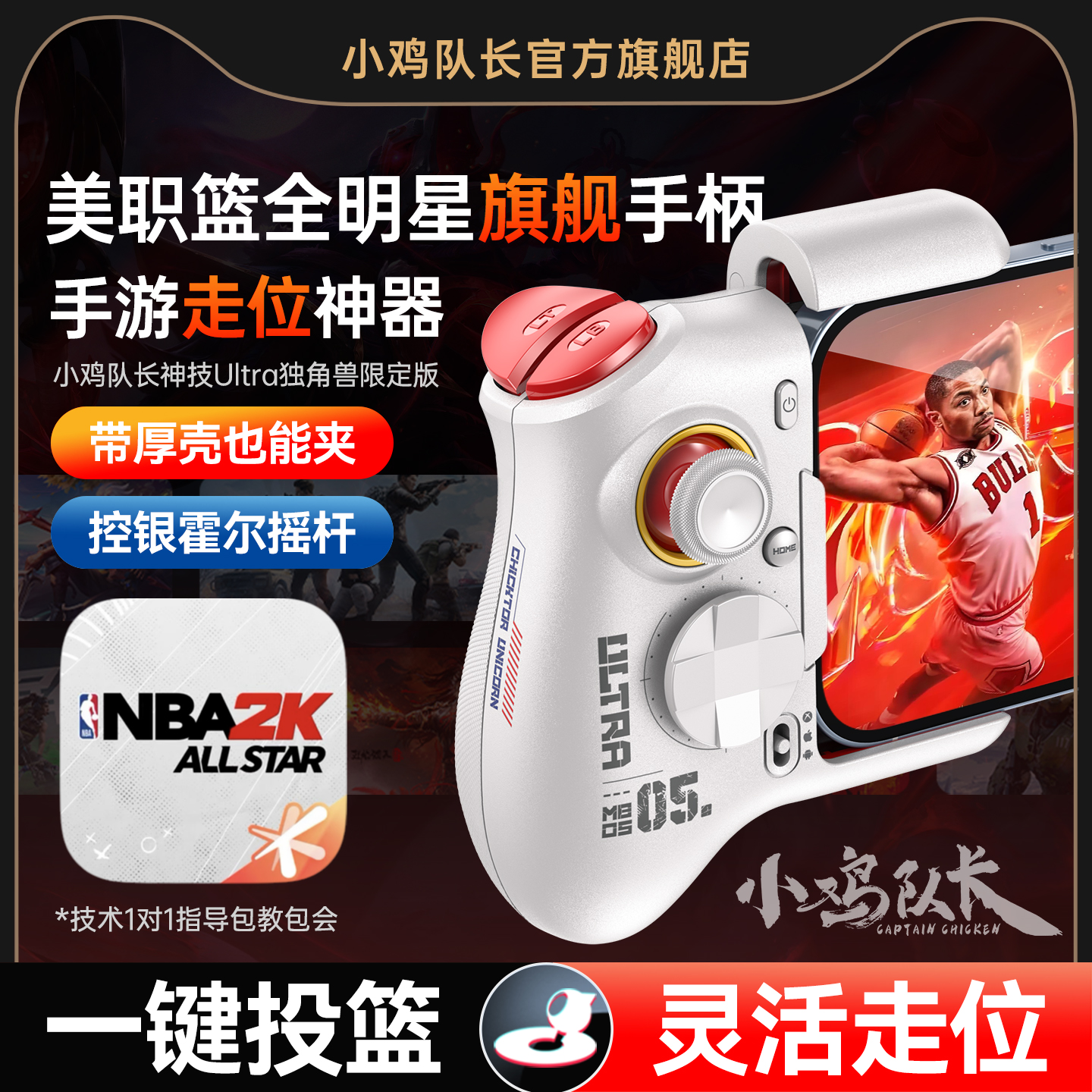 小鸡队长美职篮全明星NBA2K手游手柄走位神器热血街篮街球派对灌篮高手安卓平板手机游戏专用外设神技Ultra