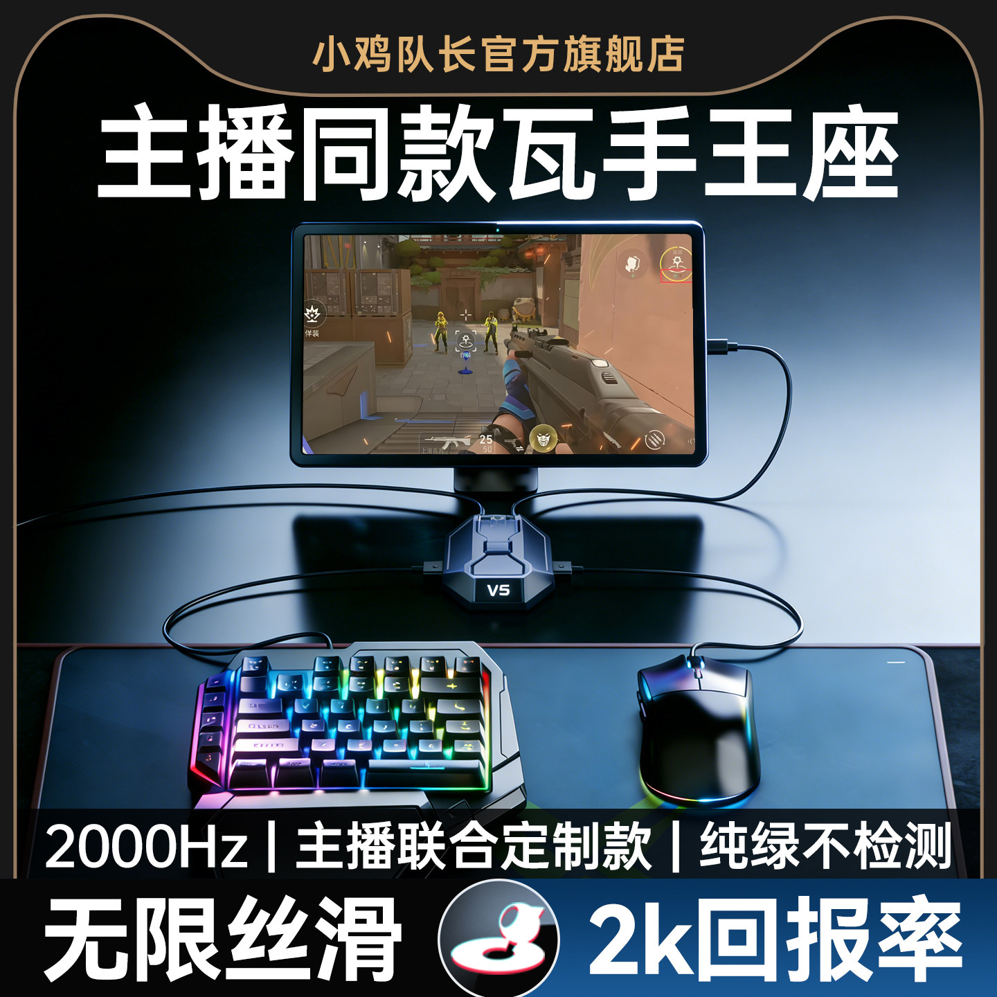 小鸡队长2026新款星际V5无畏契约手游外设王座键鼠转换器吃鸡神器和平精英CF暗区突围安卓平板手机游戏专用