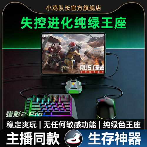 失控进化手游外设键鼠转换器王座