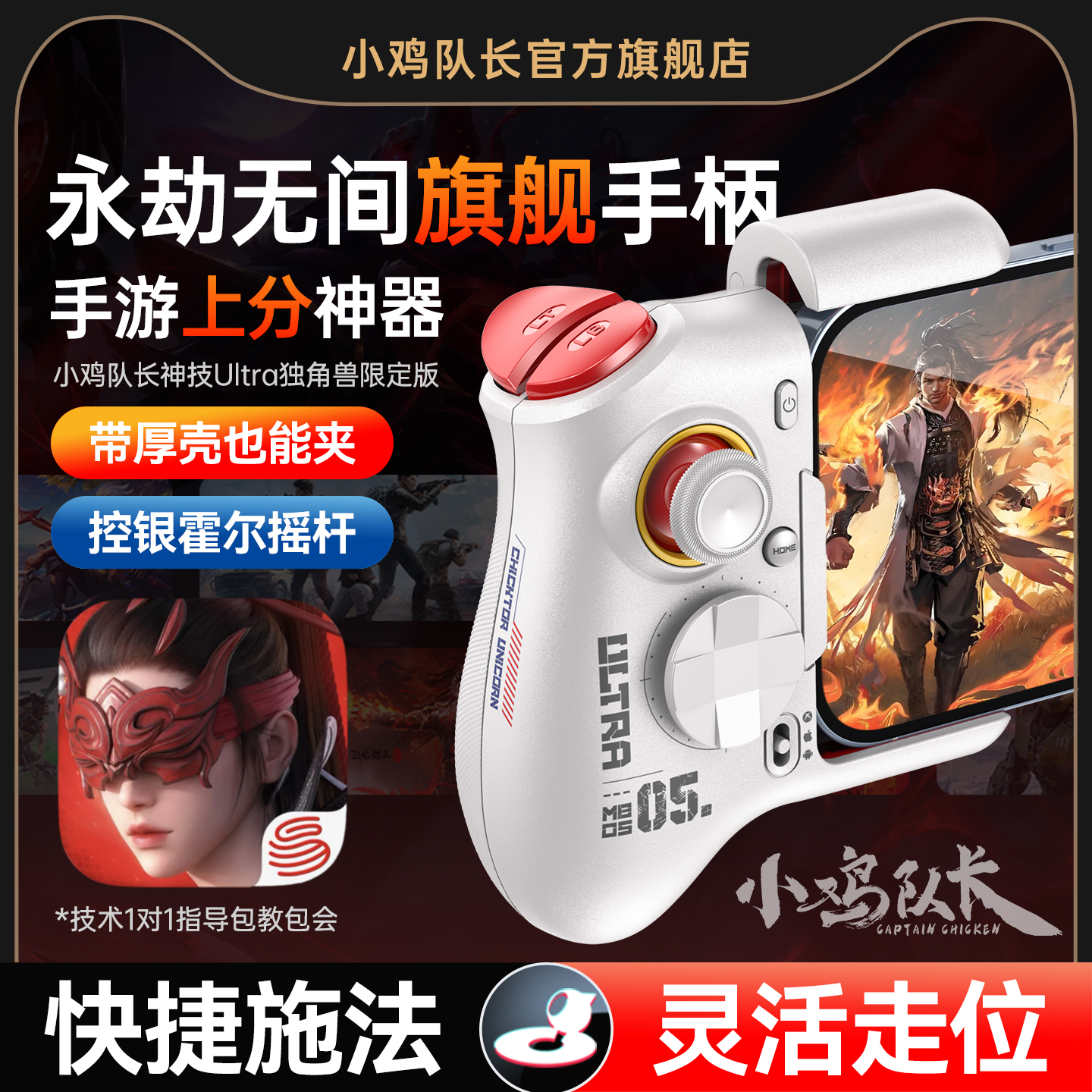 小鸡队长永劫无间手游手柄走位摇杆一键颠勺连招神器异人之下火影忍者DNF安卓平板手机游戏外设神技Ultra