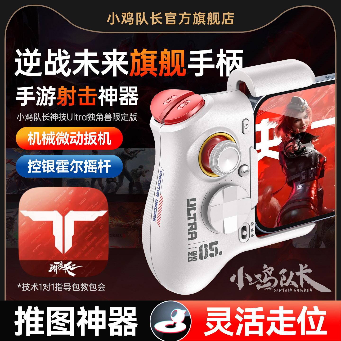 小鸡队长逆战未来手游手柄吃鸡神器三角洲行动无畏契约和平精英穿越火线安卓平板手机游戏专用外设神技Ultra