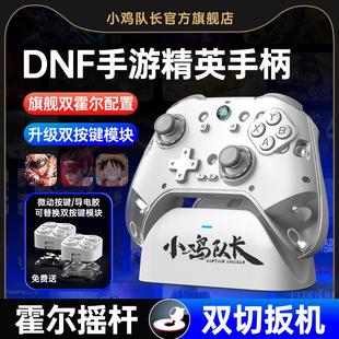 小鸡队长2026新款 地下城与勇士DNF手游手机游戏手柄一键连招外设永劫无间原神鸣潮崩坏星穹铁道绝区零安卓