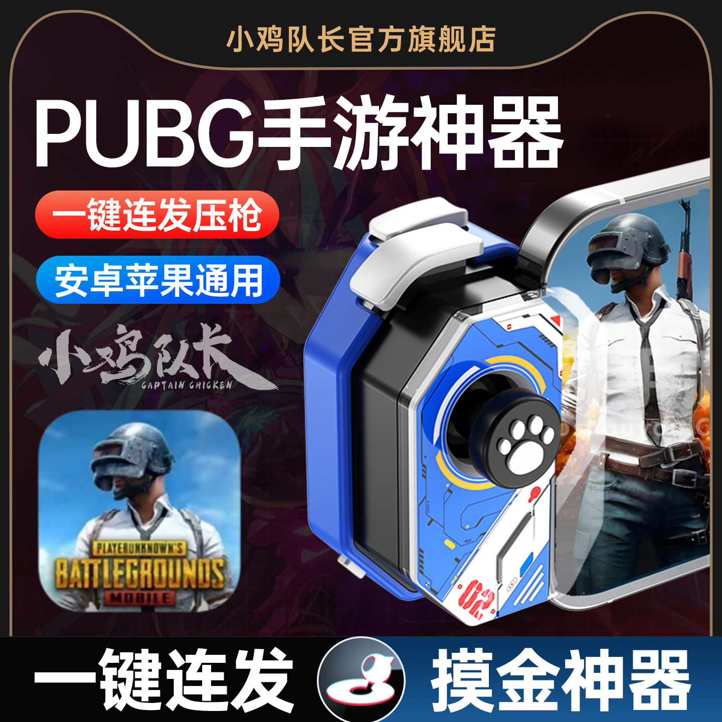 小鸡队长神技手柄地铁逃手游生手柄主播同款爆仓神器pubg国际服和平吃鸡精英三角洲行动安卓鸿蒙ipda通用