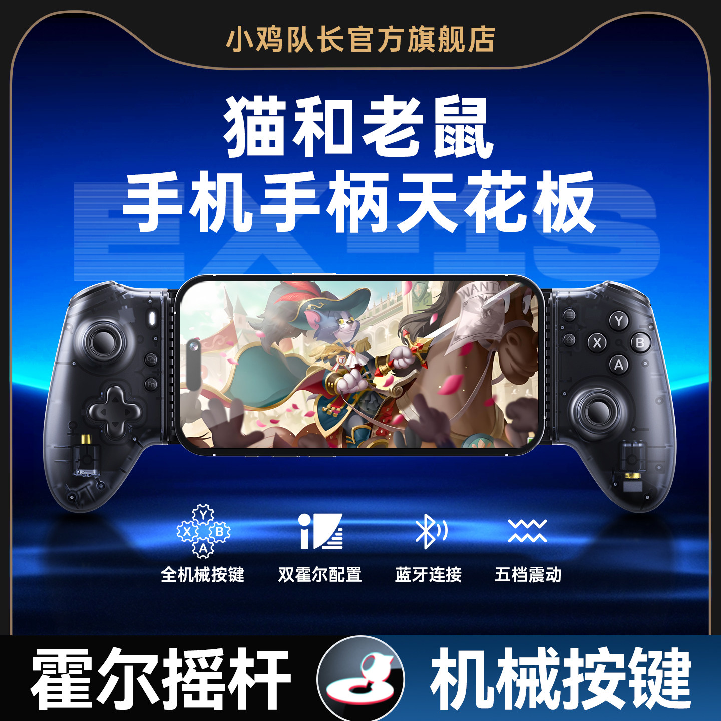 小鸡队长探索者猫和老鼠手游拉伸游戏手柄灵活走位神器第五人格超自然行动组荒野乱斗鹅鸭杀安卓手机通用外设