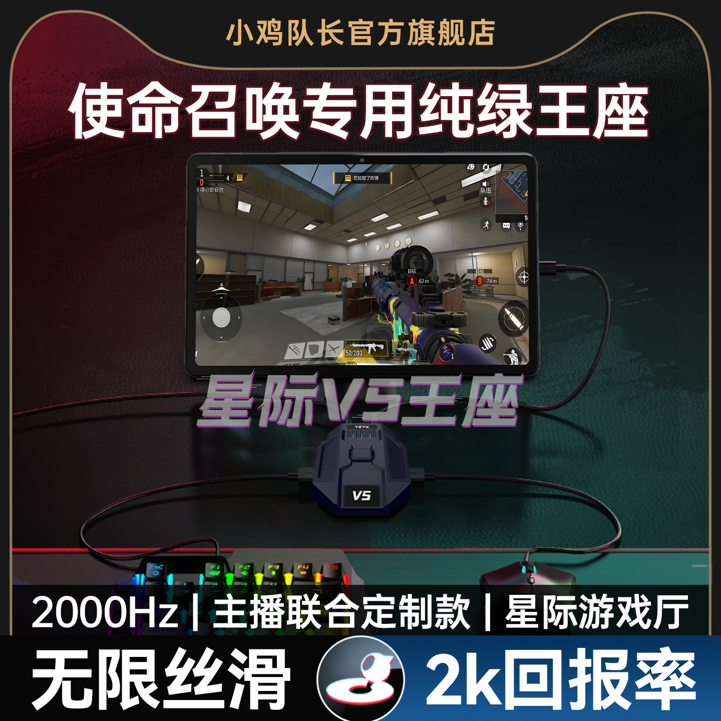 小鸡队长2025新款星际V5使命召唤手游外设王座键鼠转换器吃鸡神器和平精英三角洲行动CF安卓平板手机游戏专用
