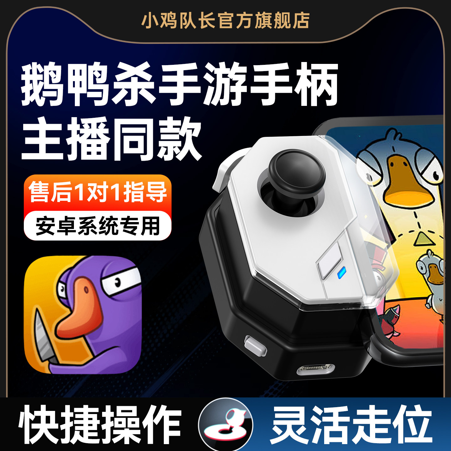 小鸡队长新版神技鹅鸭杀手游手柄走位神器第五人格超自然行动组太空杀荒野乱斗安卓苹果手机平板专用游戏外设