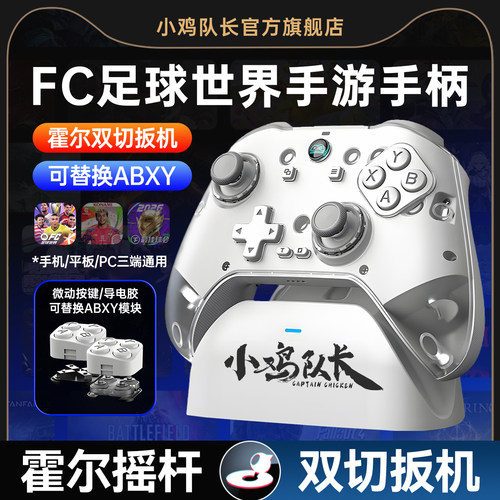 小鸡队长FC足球世界手游游戏手柄
