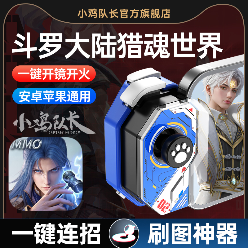 小鸡队长斗罗大陆猎魂世界手柄