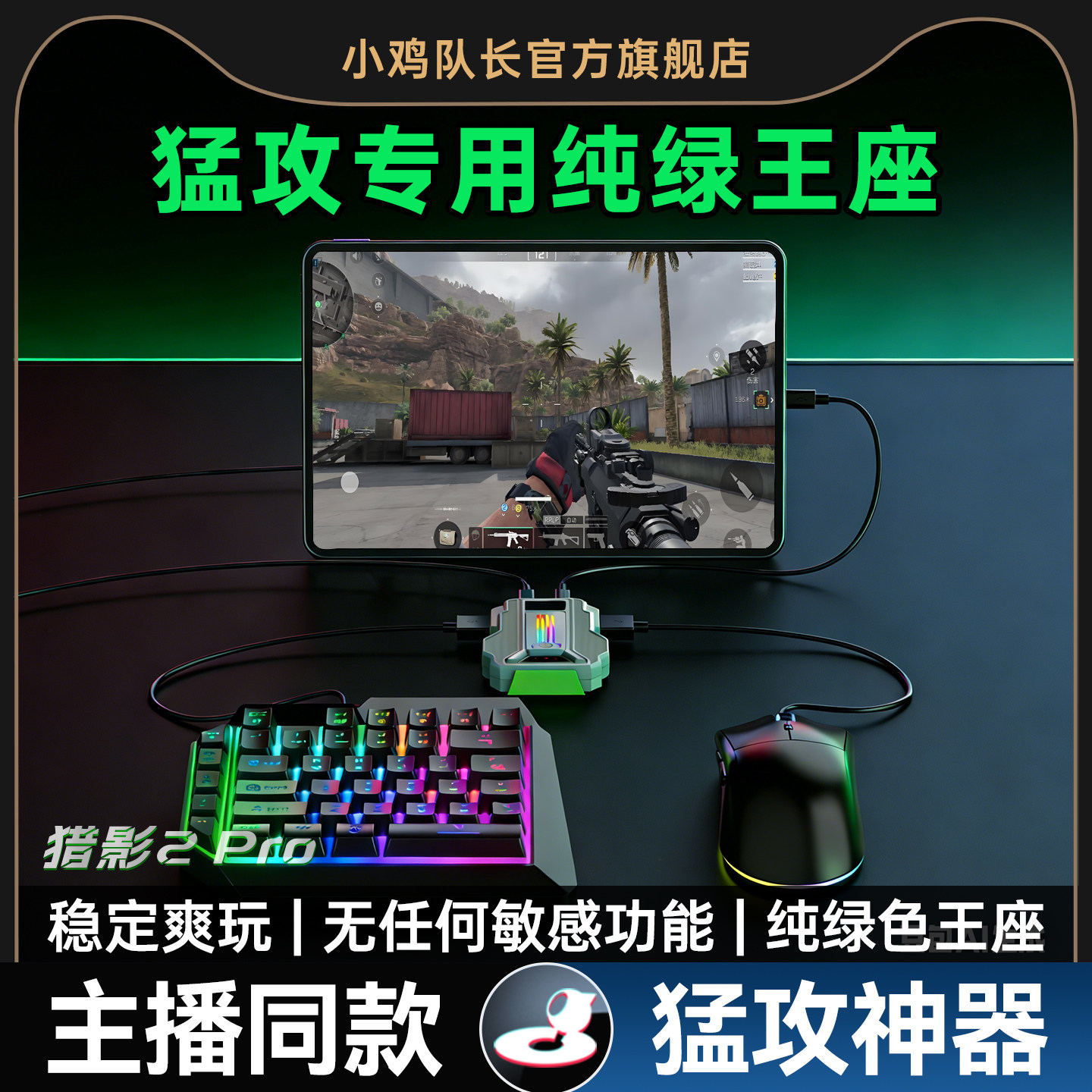 小鸡队长新款猎影2PRO猛攻摸金手游王座游戏外设键鼠转换吃鸡神器和平暗区精英地铁突围安卓行动手机平板通用