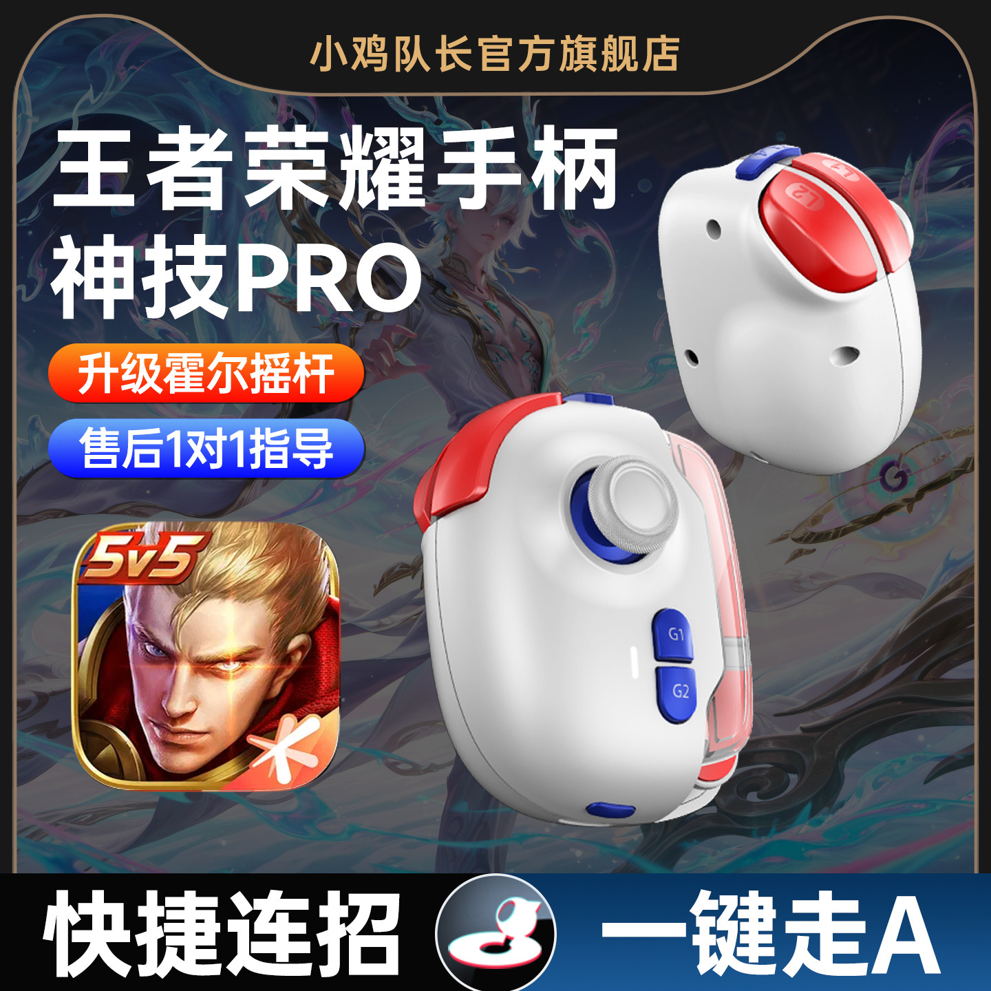 小鸡队长王者荣耀手游外设手机游戏手柄一键换装一键连招上分神器安卓苹果通用英雄联盟决胜巅峰决战平安京