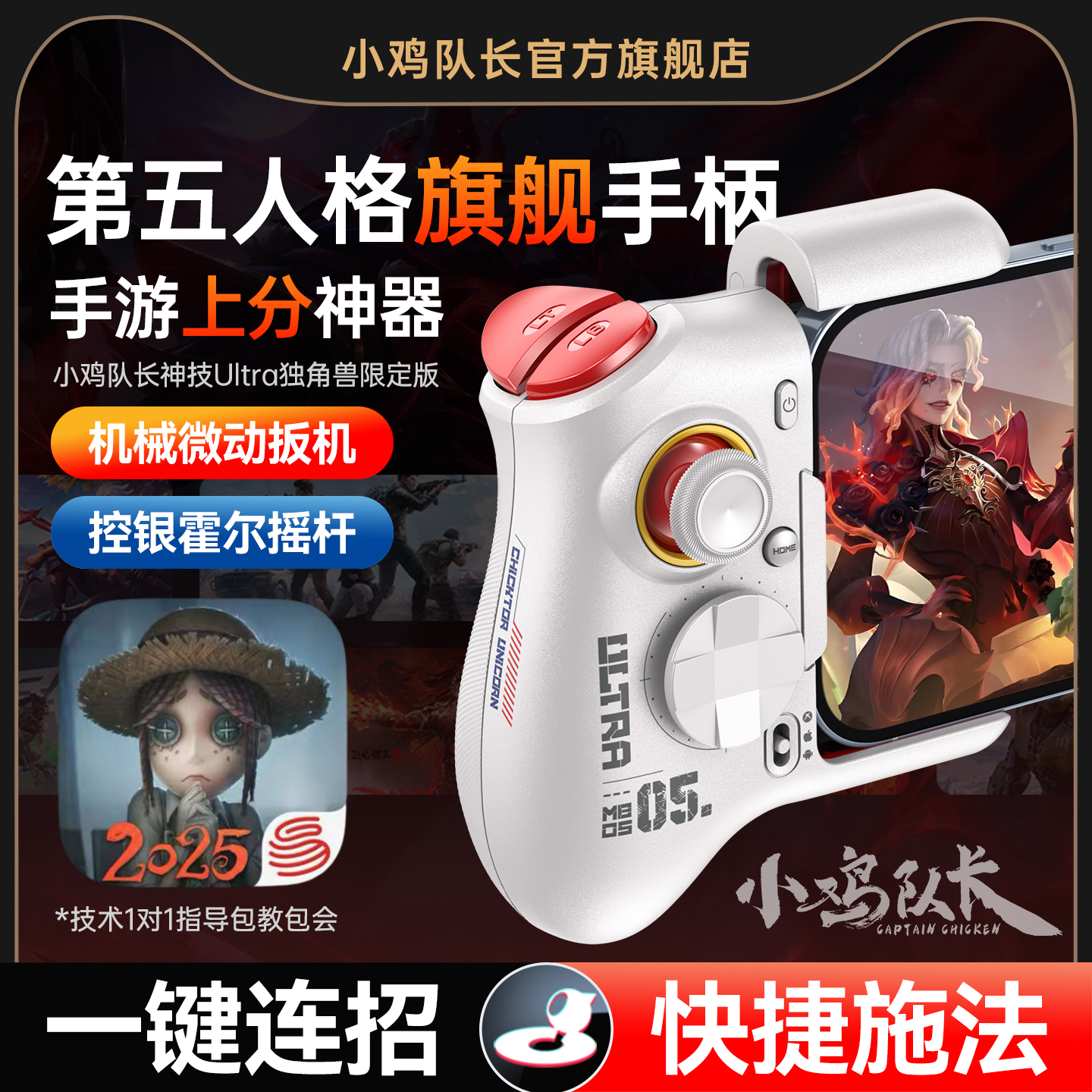 小鸡队长第五人格手游手柄走位摇杆一键连招神器元超自然行动组蛋仔派对之星安卓平板手机游戏外设神技Ultra