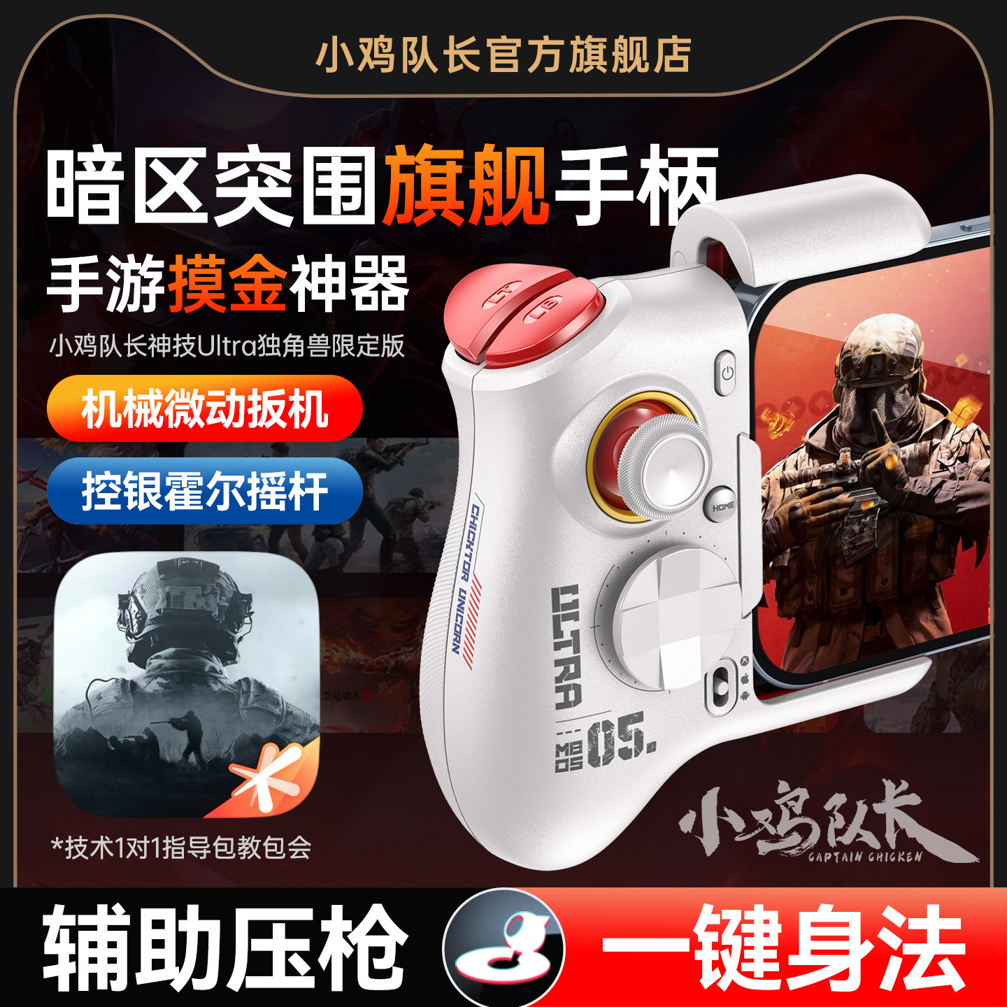 小鸡队长新款暗区突围手游手柄吃鸡神器无畏契约和平精英地铁逃生三角洲行动安卓手机游戏专用外设神技Ultra