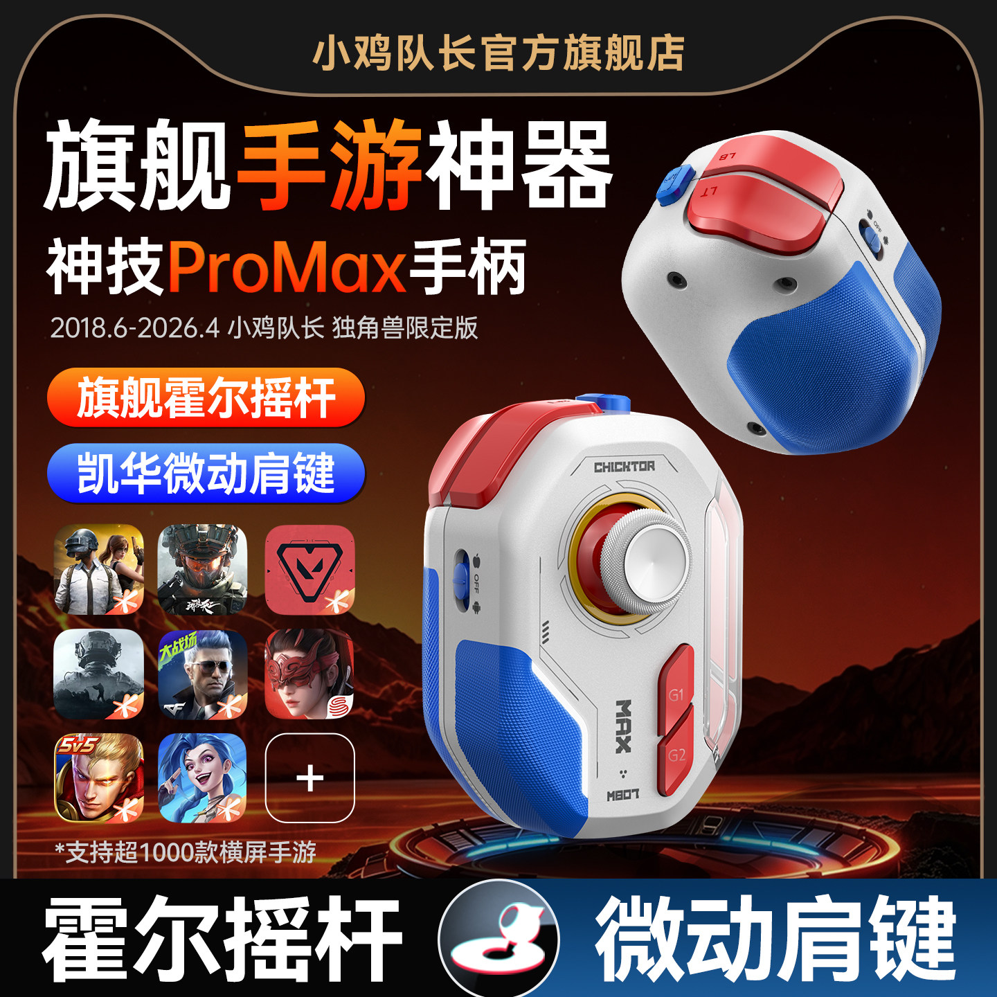 小鸡队长2026新款神技ProMax手游专用游戏手柄吃鸡神器三角洲行动王者荣耀逆战未来无畏契约安卓手机专用外设