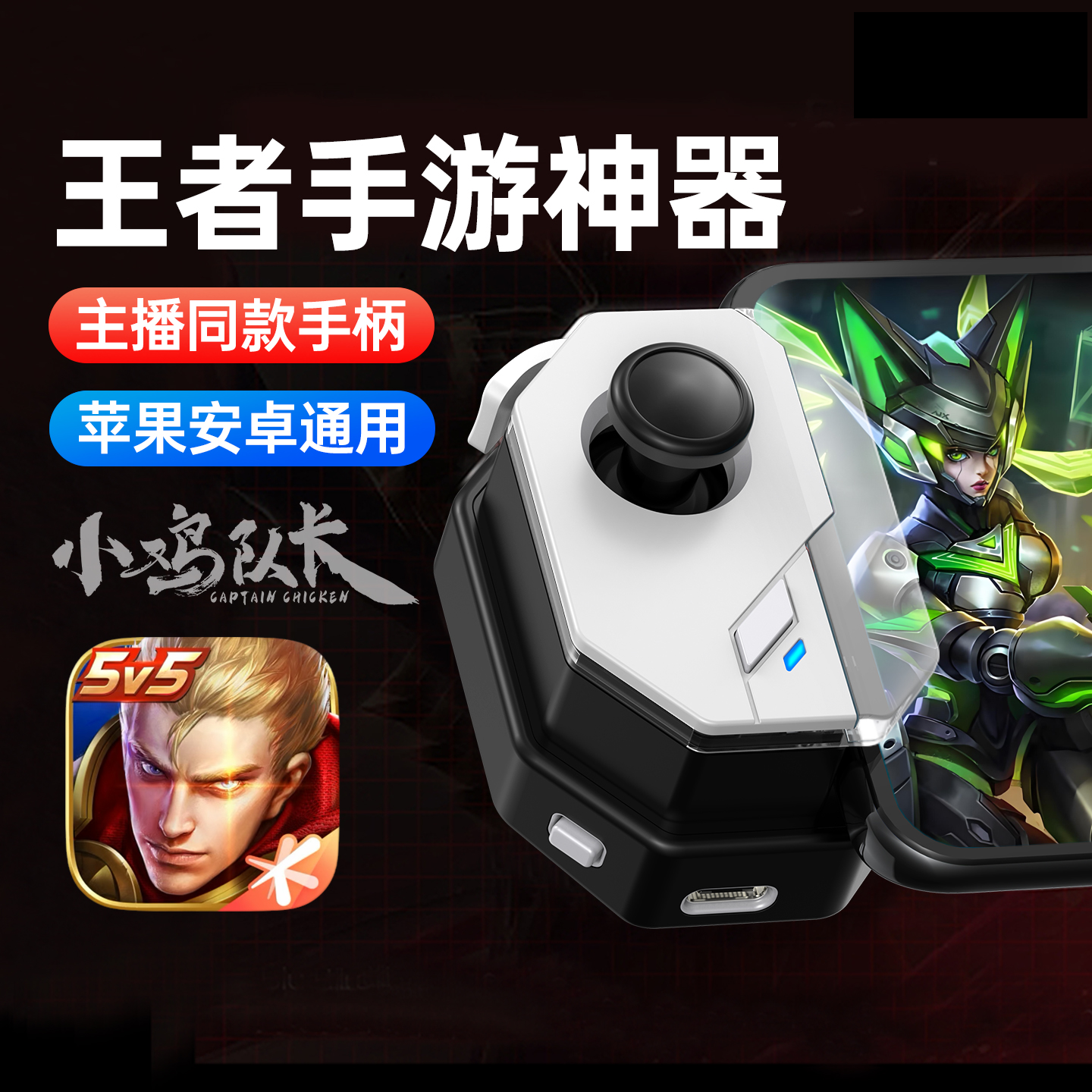 王者荣耀手游手柄走位摇杆一键连招神器英雄联盟决胜巅峰决战平安京曙光英雄300大作战安卓苹果通用外设神技